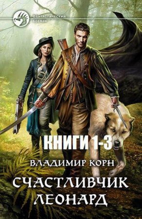 Владимир Корн. Счастливчик Леонард. Сборник книг