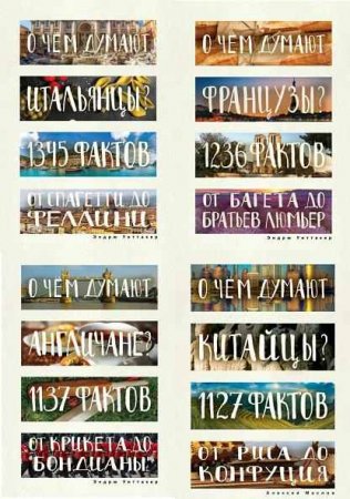 Серия - Глазами иностранцев. Сборник книг