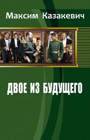Максим Казакевич. Двое из будущего
