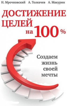Достижение целей на 100%. Создаем жизнь своей мечты
