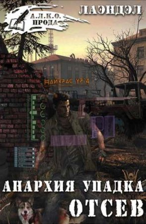 Лаэндэл. Анархия упадка. Отсев