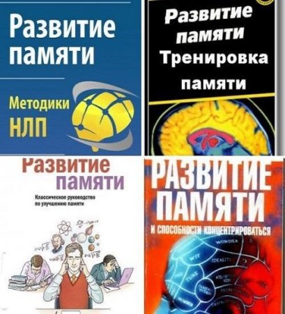 Развитие и совершенствование памяти. Сборник книг