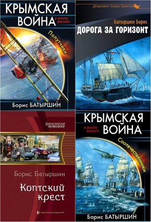 Борис Батыршин. Сборник произведений