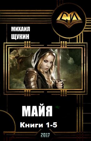 Михаил Щукин. Майя. Сборник книг