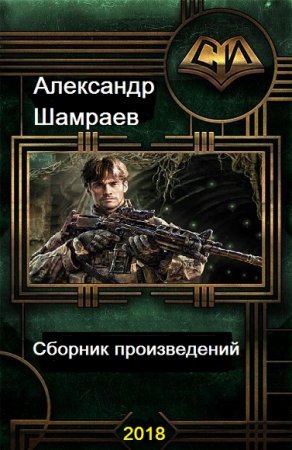 Александр Шамраев. Сборник произведений