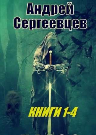 Андрей Сергеевцев. Сборник произведений