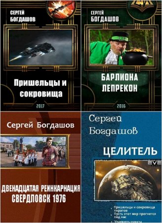 Сергей Богдашов. Сборник произведений