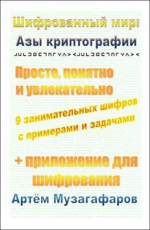 Шифрованный мир. Азы криптографии. Просто, понятно и увлекательно
