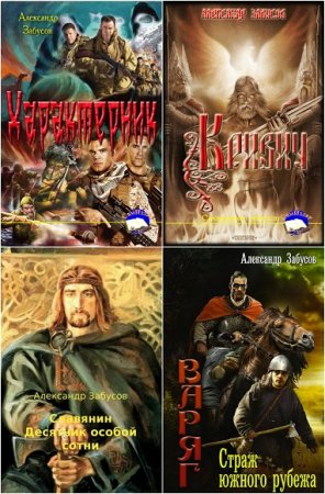 Александр Забусов. Сборник произведений