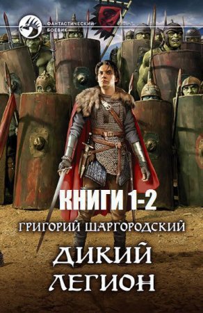 Григорий Шаргородский. Дикий легион. Сборник книг