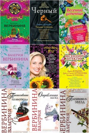 Валерия Вербинина - Собрание сочинений