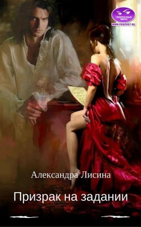 Александра Лисина. Призрак на задании
