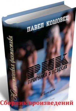 Павел Кошовец. Сборник произведений