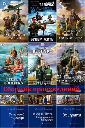 Андрей Величко. Сборник произведений