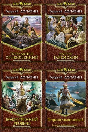 Георгий Лопатин. Попаданец обыкновенный. Сборник книг