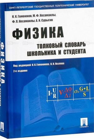 Физика. Толковый словарь школьника и студента