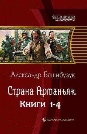 Александр Башибузук. Страна Арманьяк. Сборник книг