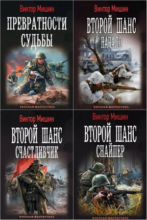 Виктор Мишин. Сборник произведений