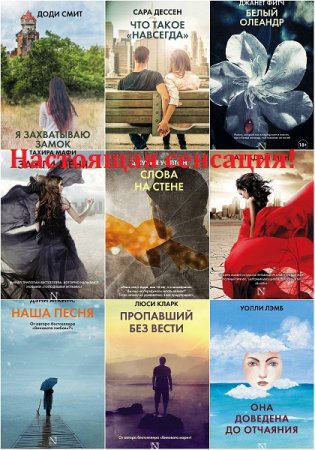 Серия книг - Настоящая сенсация!