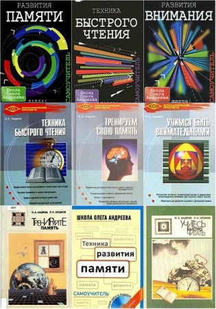 Олег Андреев. Интеллектуальное развитие человека. Сборник 10 книг