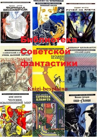 Серия книг - Библиотека Советской фантастики