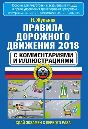 Правила дорожного движения 2018 с комментариями и иллюстрациями