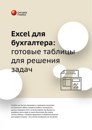 Excel для бухгалтера: готовые таблицы для решения задач