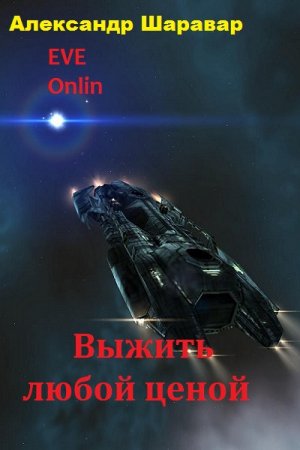 Александр Шаравар. Выжить любой ценой. Сборник книг