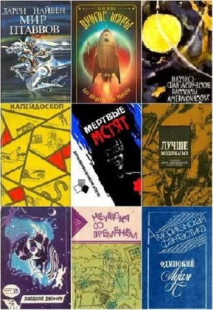 Сборник 6200 книг зарубежной фантастики