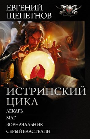 Евгений Щепетнов. Истринский цикл. Тетралогия (2018)