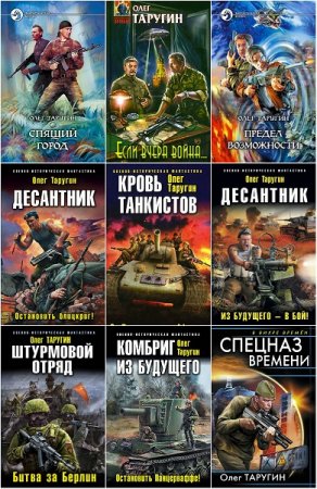 Олег Таругин. Собрание сочинений