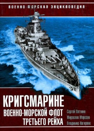 Кригсмарине. Военно-морской флот Третьего Рейха