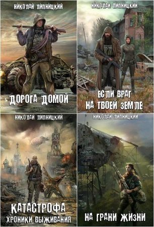 Николай Липницкий. Сборник произведений