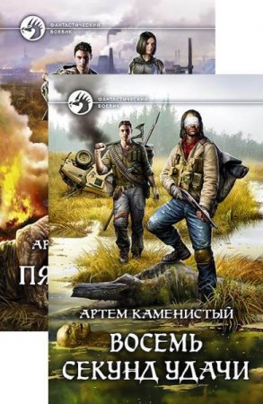 Артем Каменистый. Цикл книг - Читер