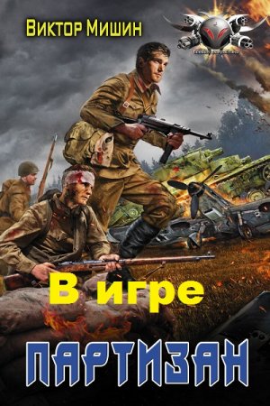 Виктор Мишин. В игре. Партизан (2018)