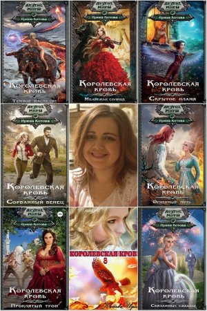 Ирина Котова. Цикл книг - Королевская кровь