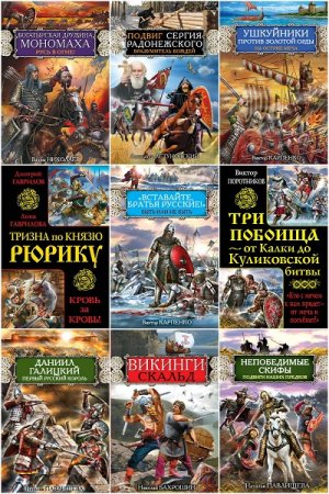 Серия книг - Русь изначальная