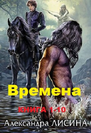 Александра Лисина. Цикл книг - Времена