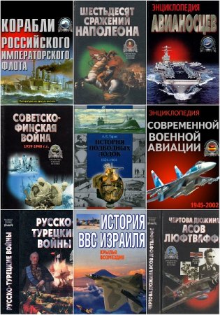 Библиотека военной истории. Сборник книг