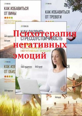 Серия книг - Психотерапия негативных эмоций