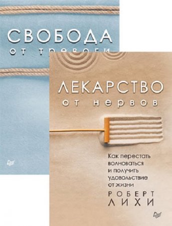 Лекарство от нервов. Сборник книг