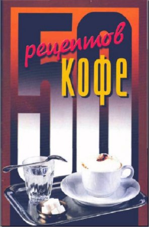 50 рецептов кофе