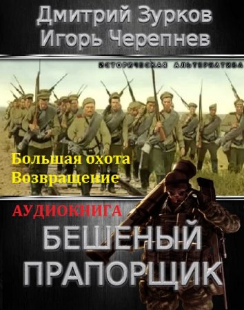 Бешеный прапорщик - Большая охота. Возвращение (2018) Аудиокнига