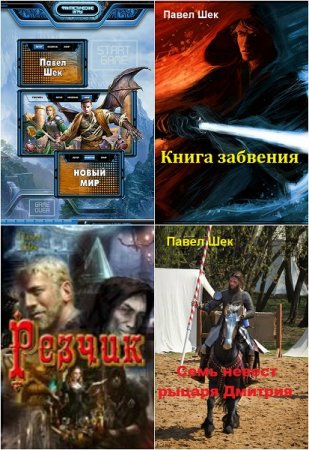 Павел Шек. Сборник произведений