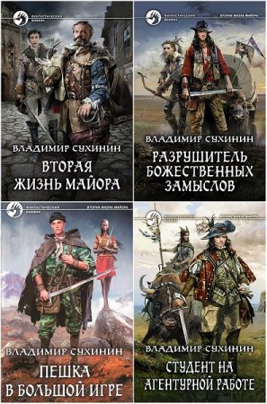 Владимир Сухинин. Виктор Глухов (Вторая жизнь майора). Сборник книг