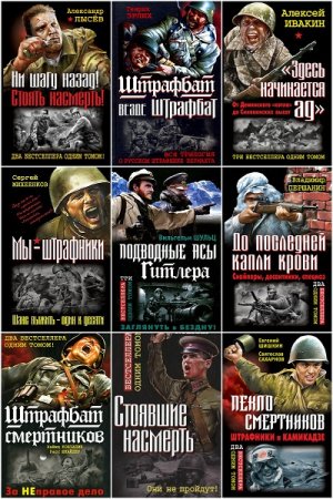 Серия книг - Война. Штрафбат. Лучшие бестселлеры