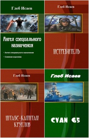 Глеб Исаев. Сборник произведений