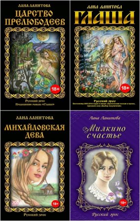 Лана Ланитова. Русский эрос. Сборник книг