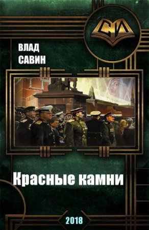 Влад Савин. Морской волк -17. Красные камни (2018)