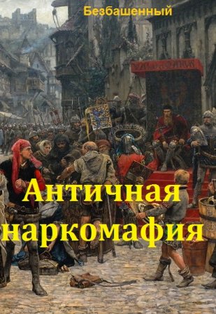 Безбашенный. Античная наркомафия. Сборник книг